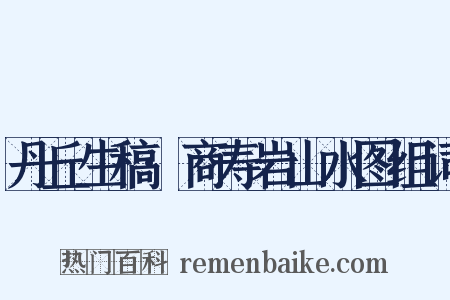 丹丘生稿·商寿岩山水图组词是什么意思的图片